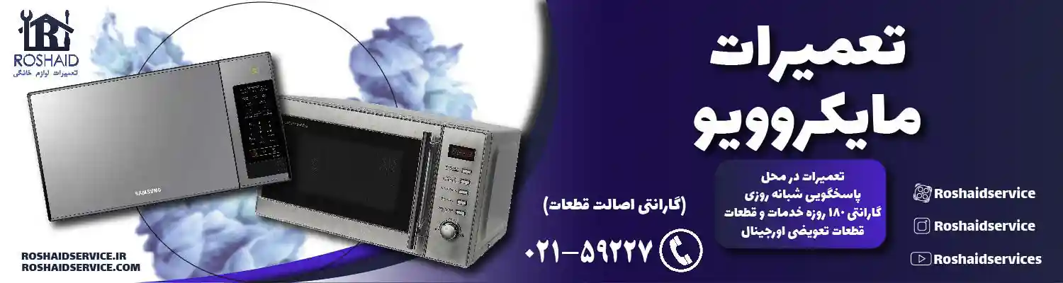 تعمیرات مایکروویو